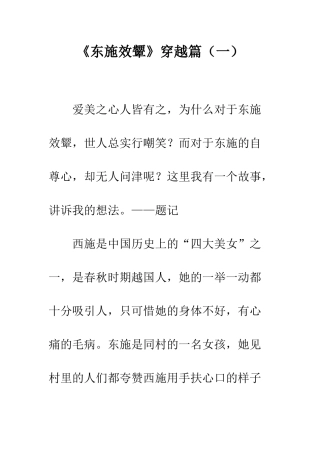 《东施效颦》穿越篇
