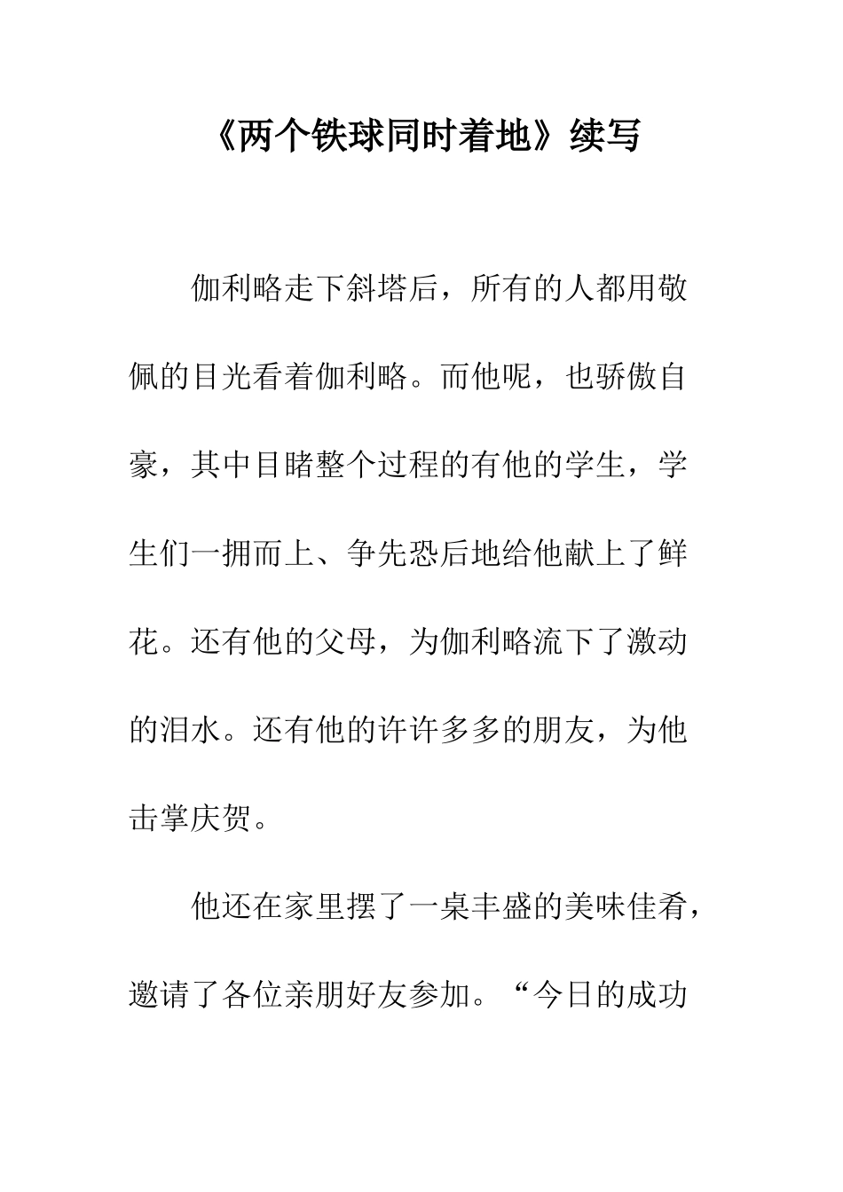 《两个铁球同时着地》续写_第1页