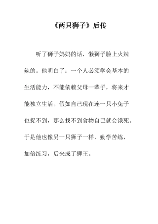 《两只狮子》后传-1