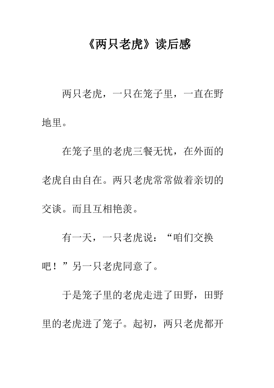 《两只老虎》读后感_第1页