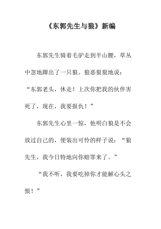 《东郭先生与狼》新编-1