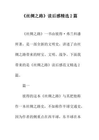 《丝绸之路》读后感精选2篇