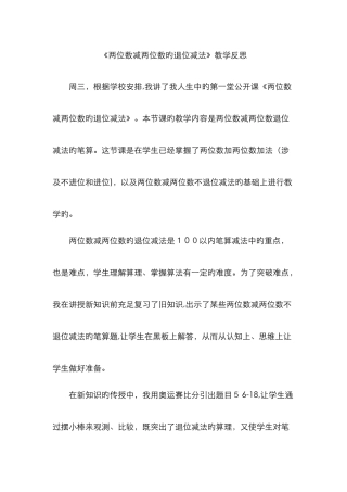 《两位数减两位数的退位减法》教学反思