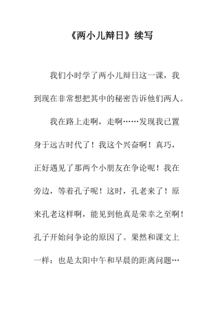 《两小儿辩日》续写