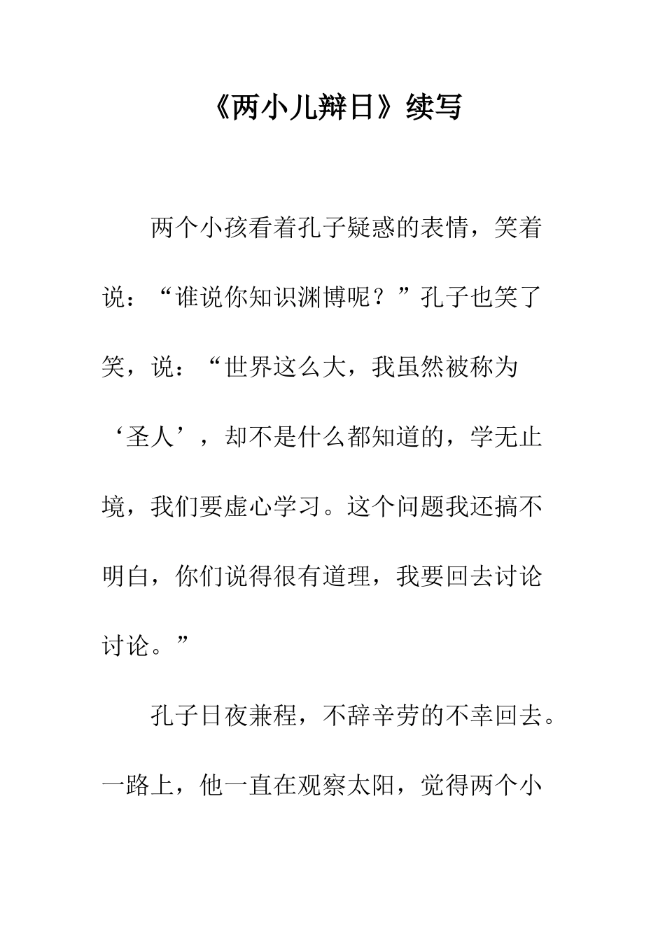 《两小儿辩日》续写-1_第1页