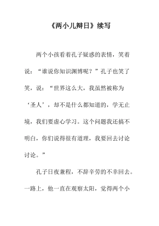 《两小儿辩日》续写-1