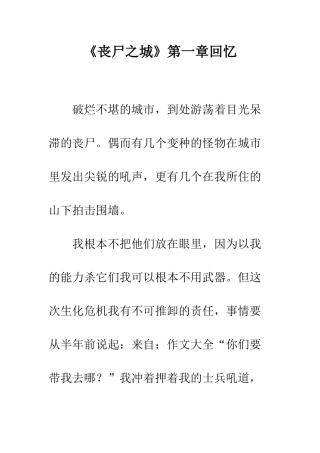 《丧尸之城》第一章回忆