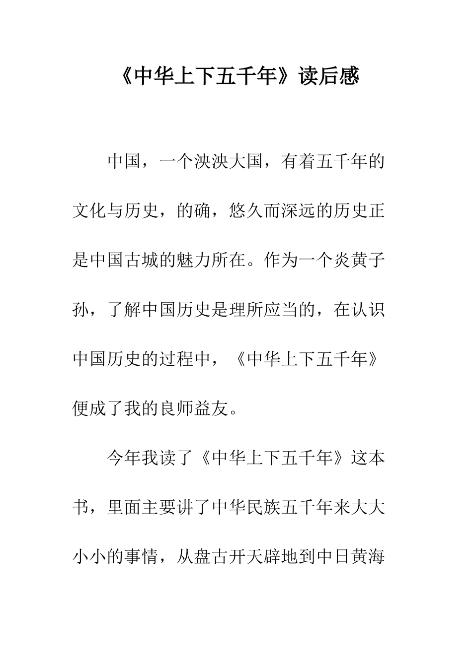 《中华上下五千年》读后感-1_第1页