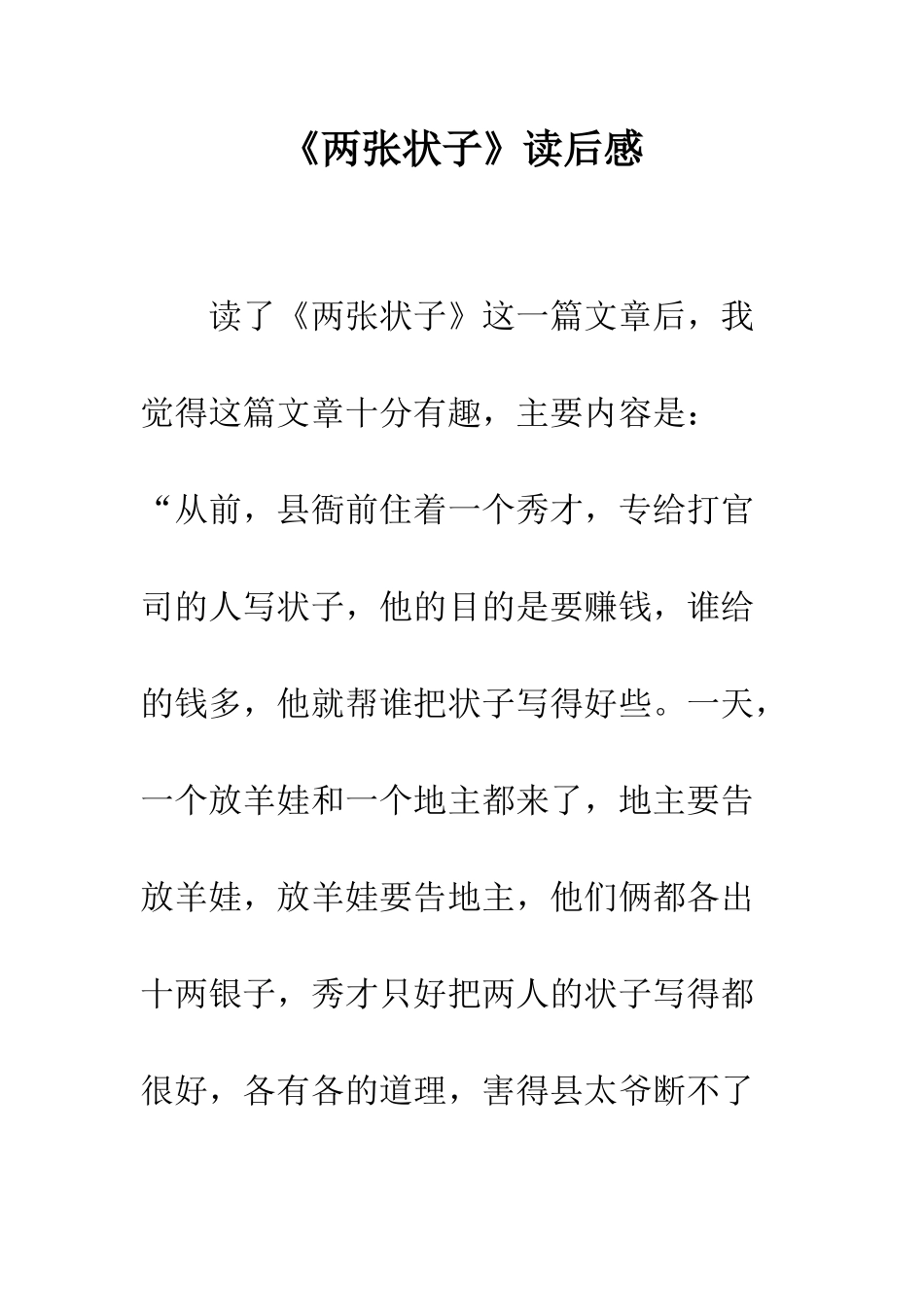 《两张状子》读后感_第1页
