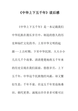 《中华上下五千年》读后感-3