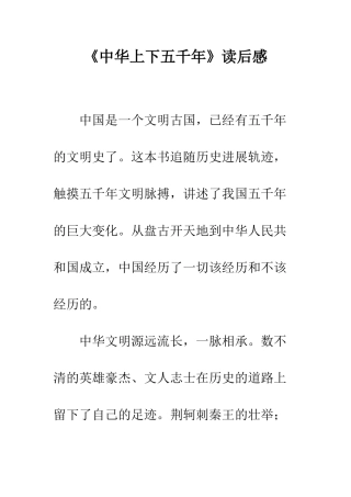 《中华上下五千年》读后感-5