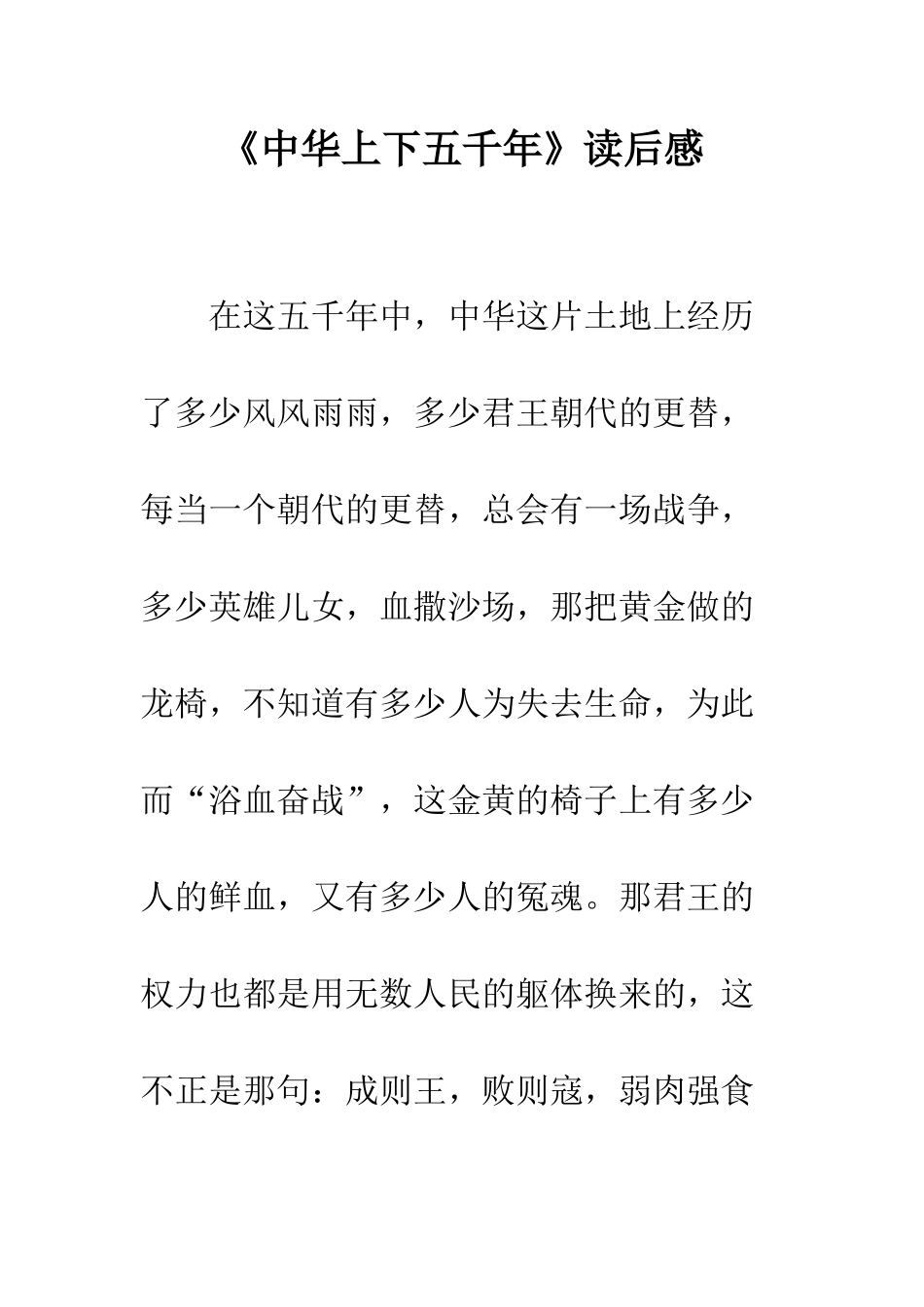 《中华上下五千年》读后感-4_第1页