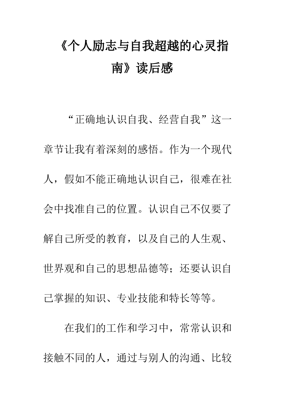 《个人励志与自我超越的心灵指南》读后感_第1页