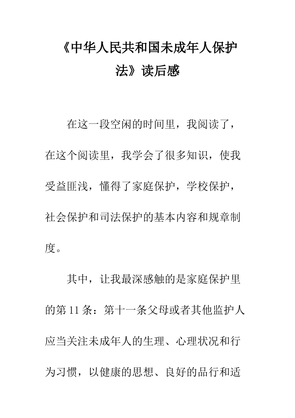 《中华人民共和国未成年人保护法》读后感_第1页