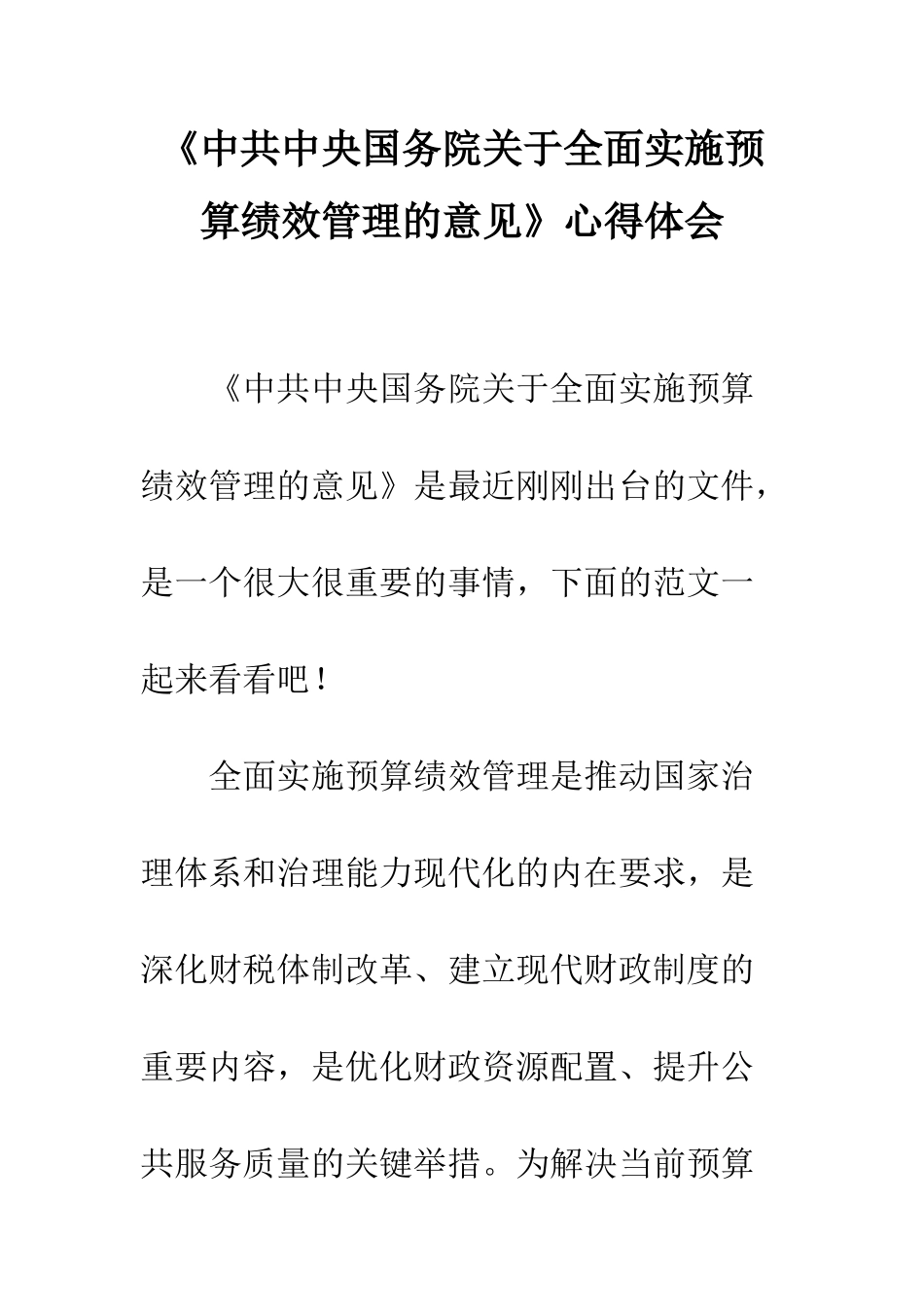 《中共中央国务院关于全面实施预算绩效管理的意见》心得体会_第1页