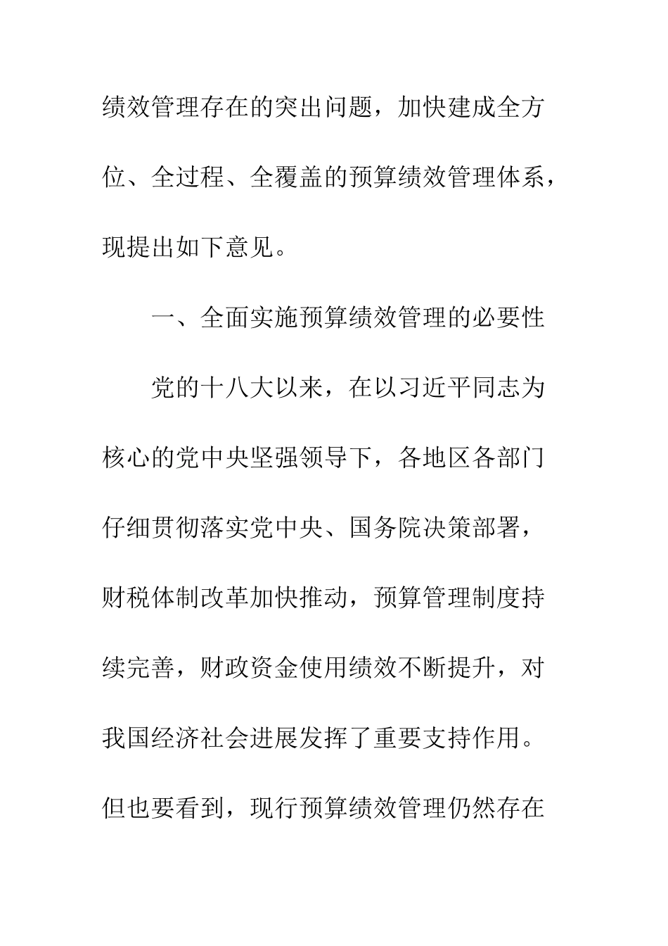 《中共中央国务院关于全面实施预算绩效管理的意见》心得体会_第2页