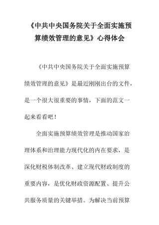 《中共中央国务院关于全面实施预算绩效管理的意见》心得体会