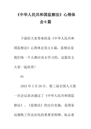 《中华人民共和国监察法》心得体会6篇
