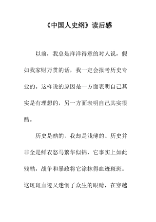 《中国人史纲》读后感