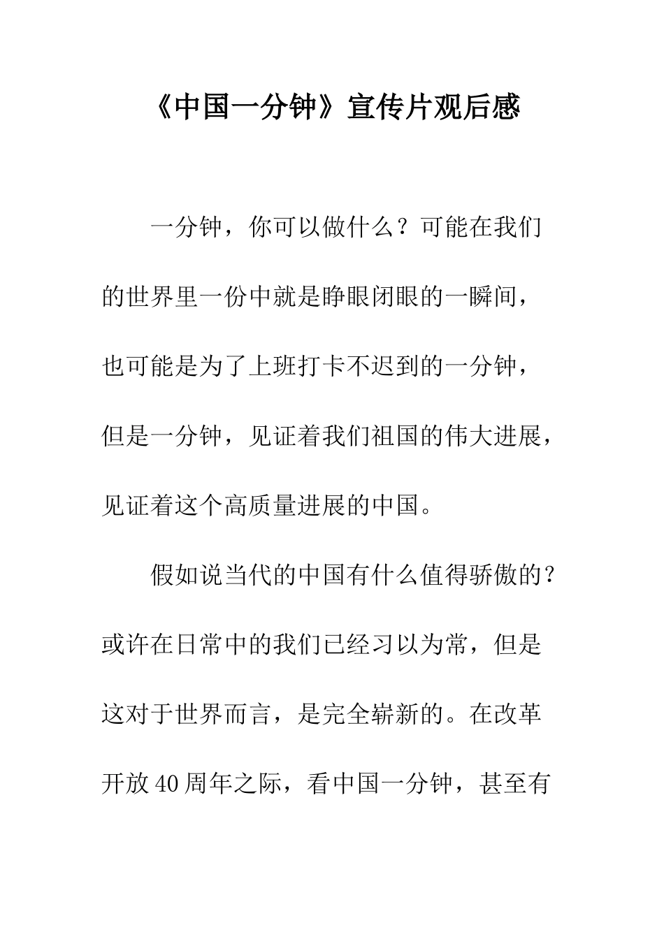 《中国一分钟》宣传片观后感_第1页
