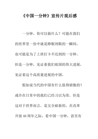 《中国一分钟》宣传片观后感