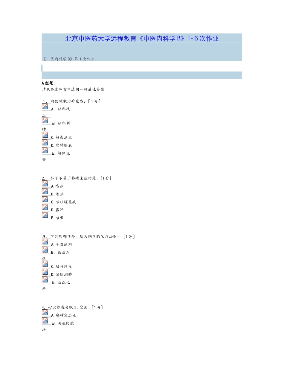 《中医内科学B》1-6次作业_第1页