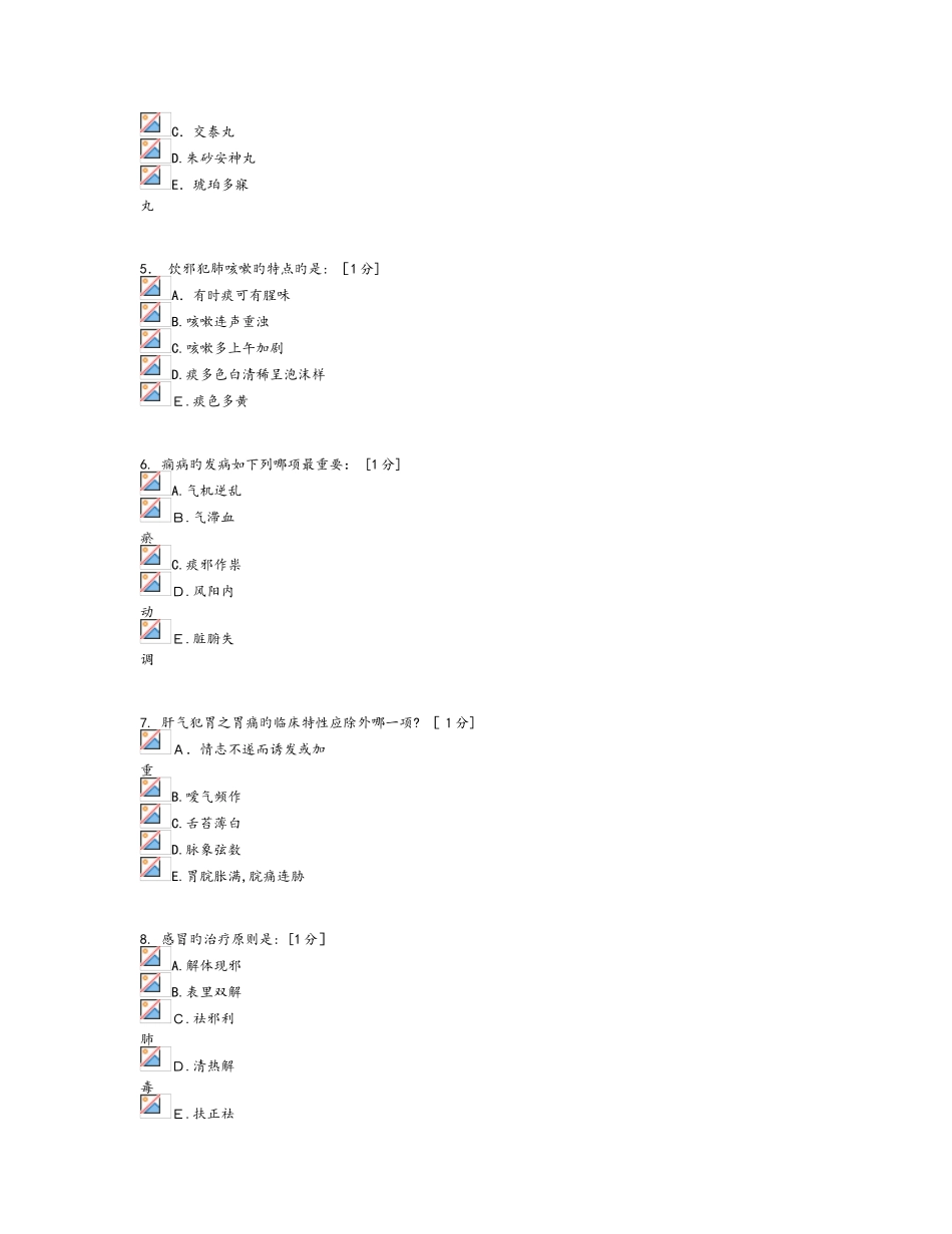 《中医内科学B》1-6次作业_第2页