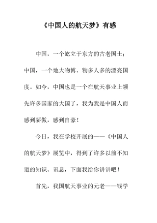 《中国人的航天梦》有感