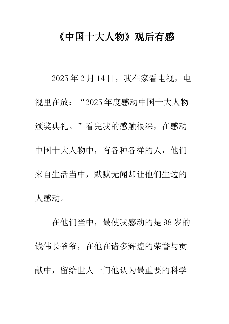 《中国十大人物》观后有感_第1页