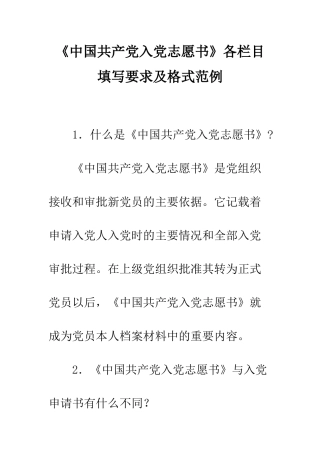 《中国共产党入党志愿书》各栏目填写要求及格式范例