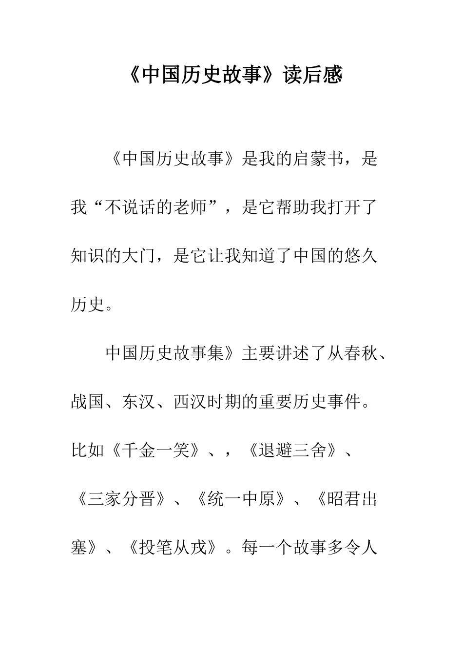 《中国历史故事》读后感_第1页