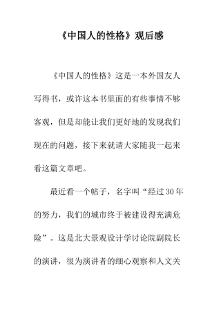 《中国人的性格》观后感