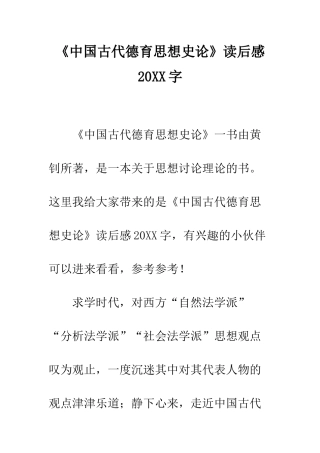 《中国古代德育思想史论》读后感20XX字