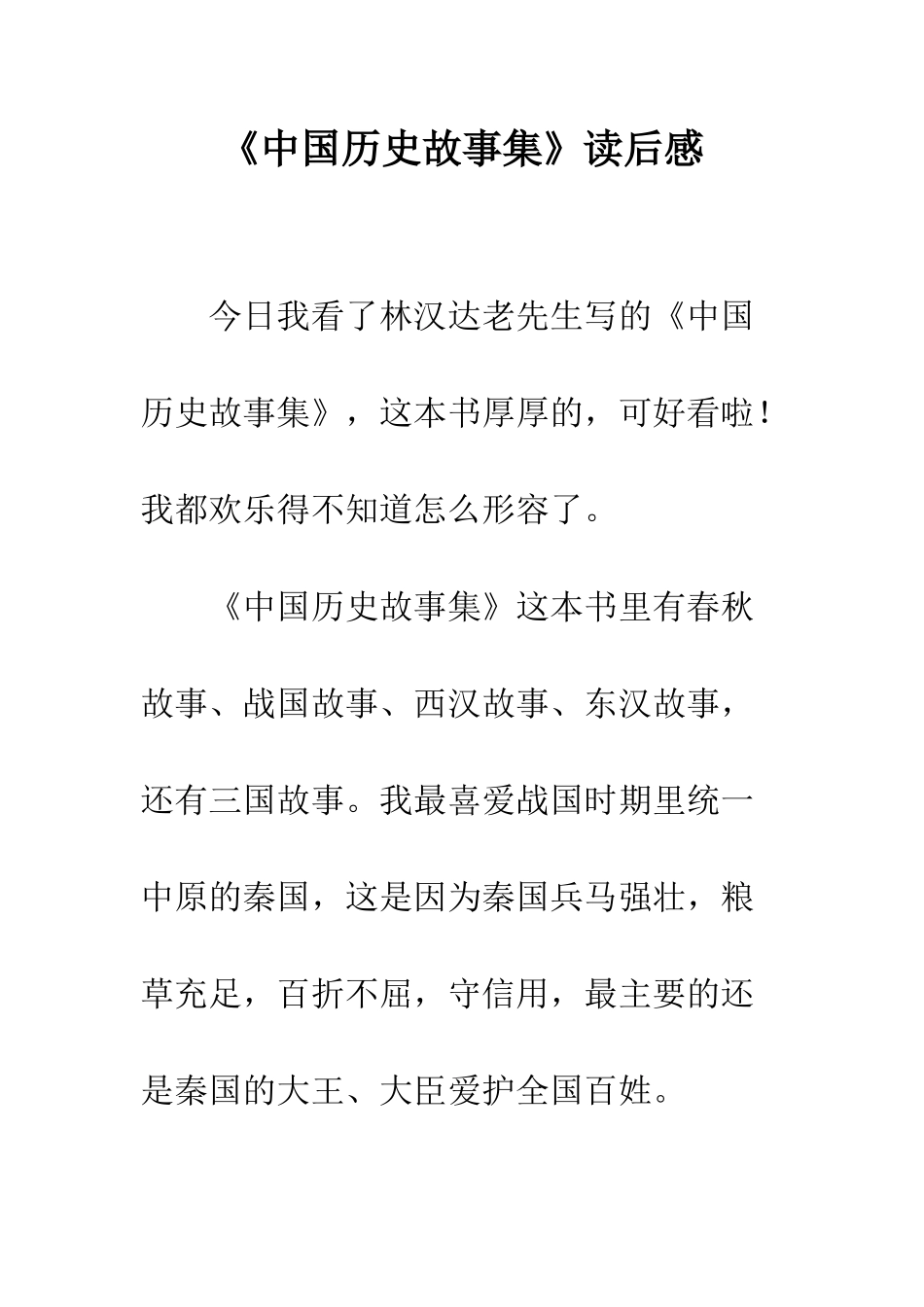 《中国历史故事集》读后感_第1页
