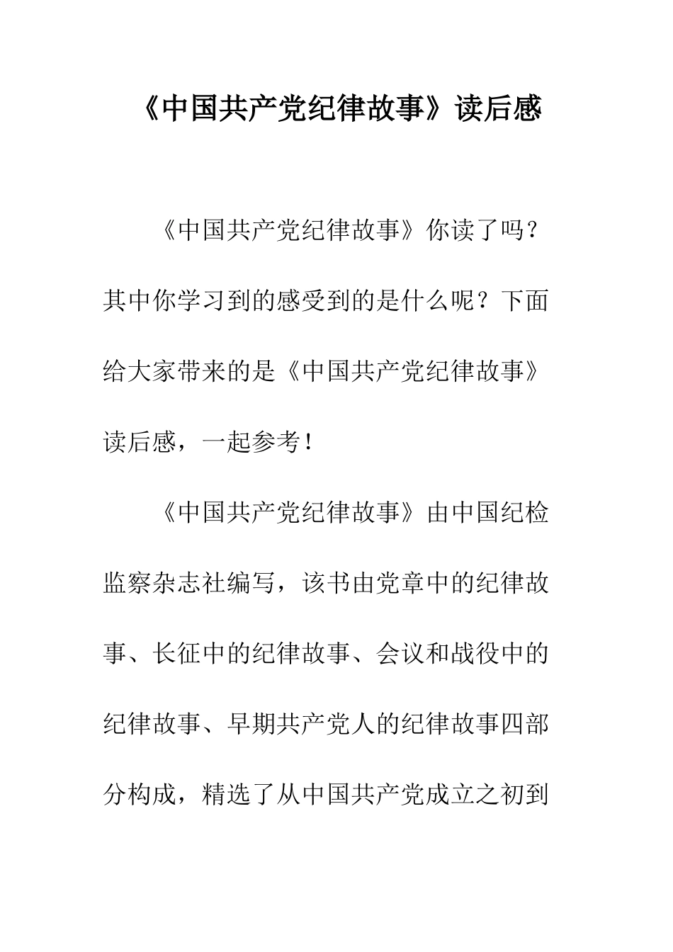 《中国共产党纪律故事》读后感_第1页