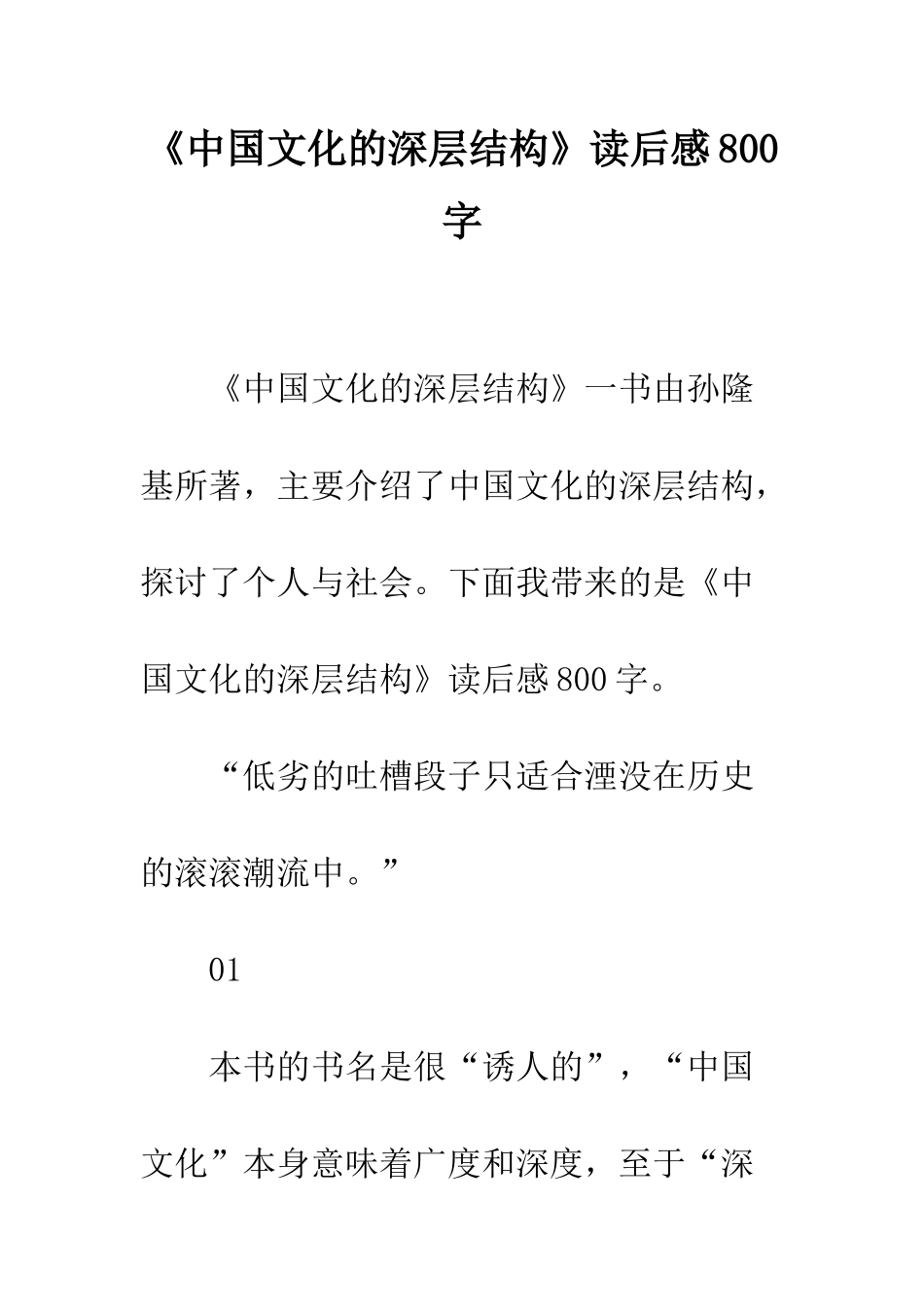 《中国文化的深层结构》读后感800字_第1页