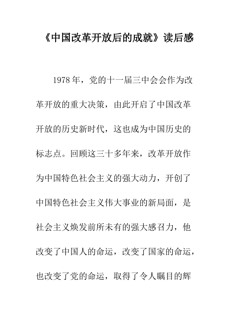 《中国改革开放后的成就》读后感_第1页
