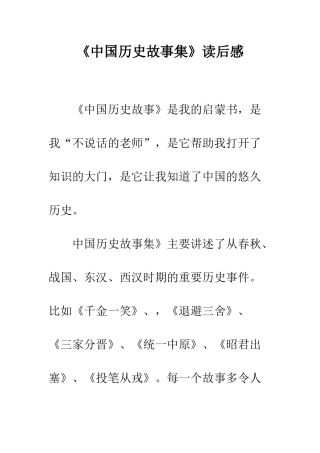 《中国历史故事集》读后感-1