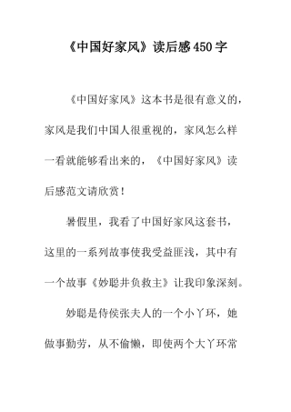 《中国好家风》读后感450字