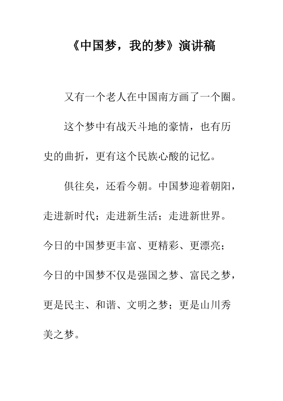 《中国梦-我的梦》演讲稿-1_第1页