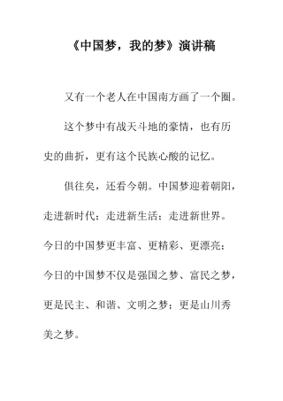 《中国梦-我的梦》演讲稿-1