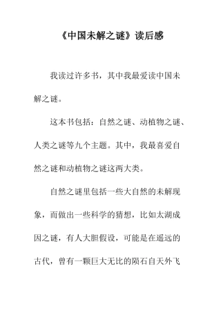 《中国未解之谜》读后感
