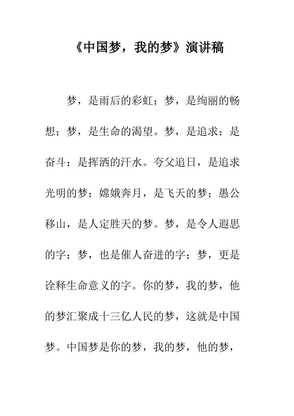 《中国梦-我的梦》演讲稿_第1页