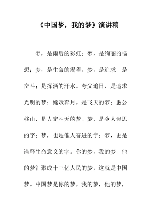 《中国梦-我的梦》演讲稿