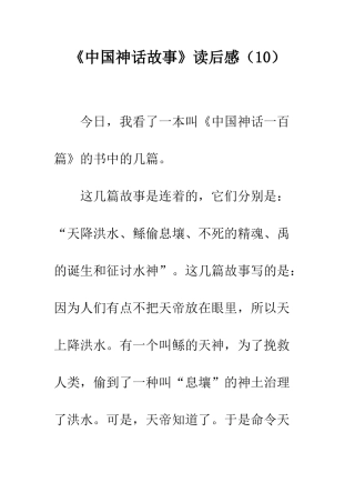 《中国神话故事》读后感(10)