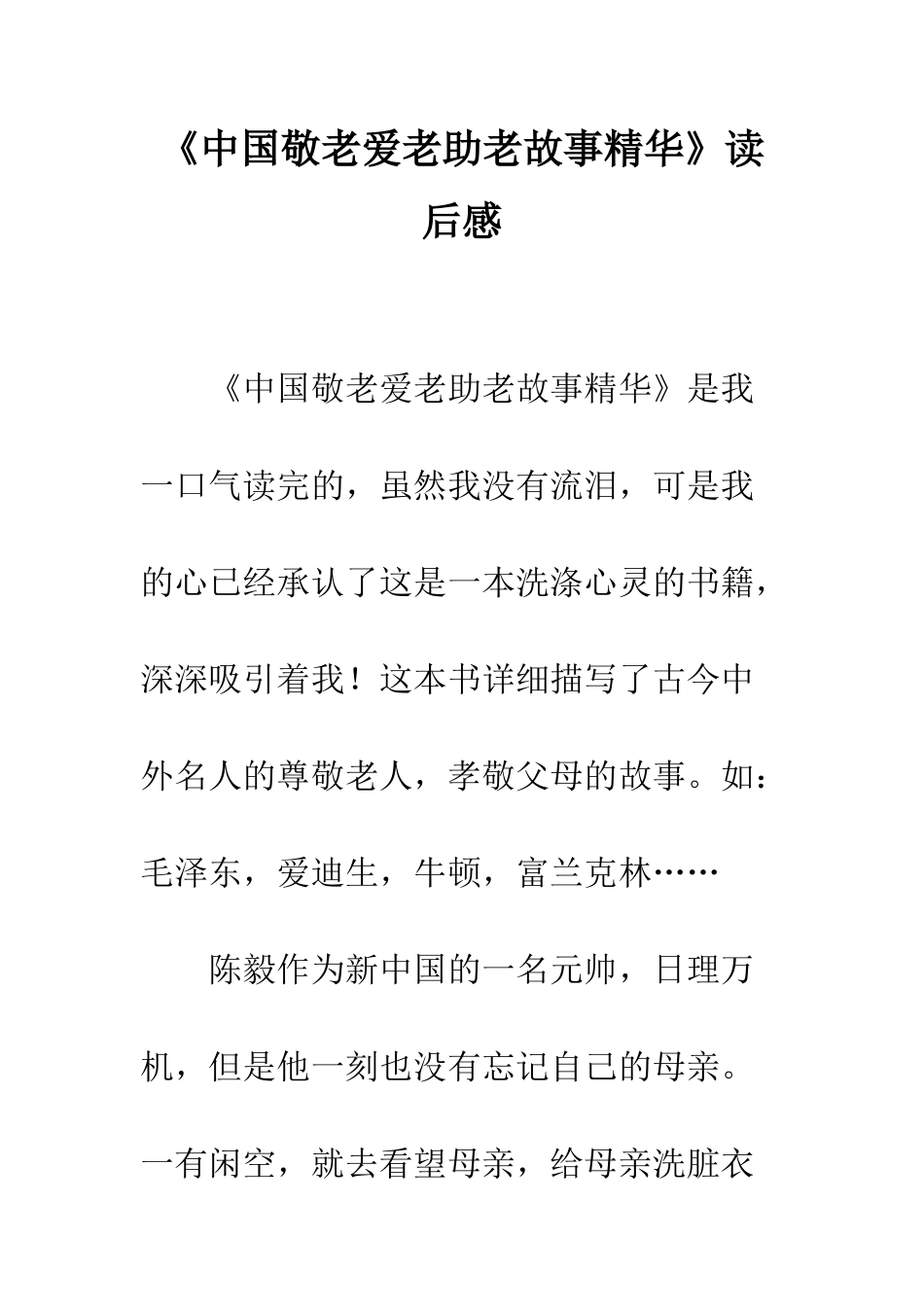 《中国敬老爱老助老故事精华》读后感_第1页
