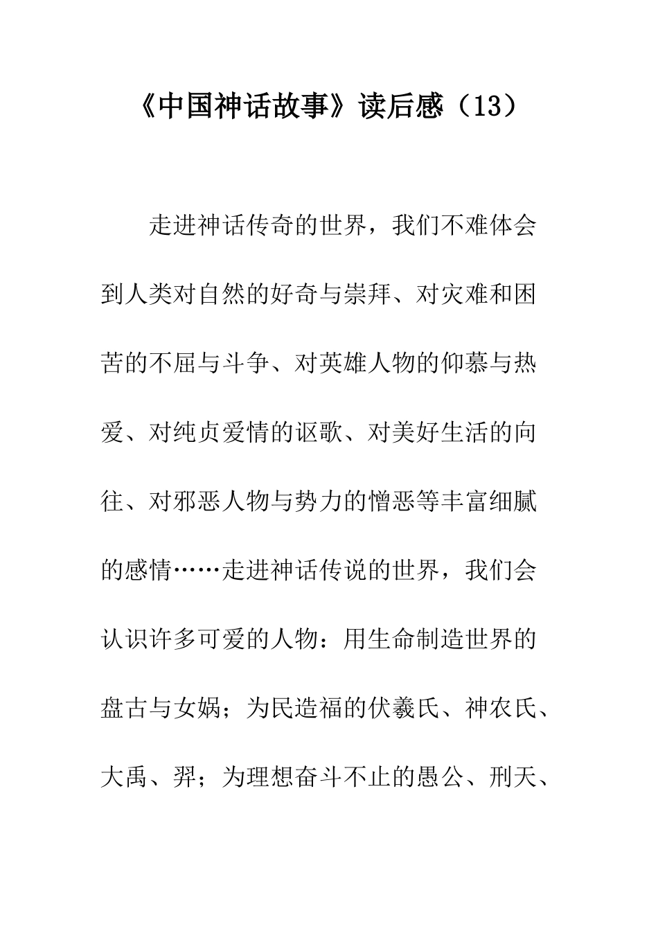 《中国神话故事》读后感(13)_第1页