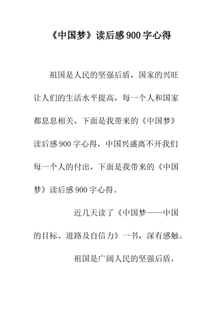 《中国梦》读后感900字心得