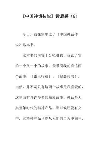 《中国神话传说》读后感