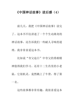 《中国神话故事》读后感(4)